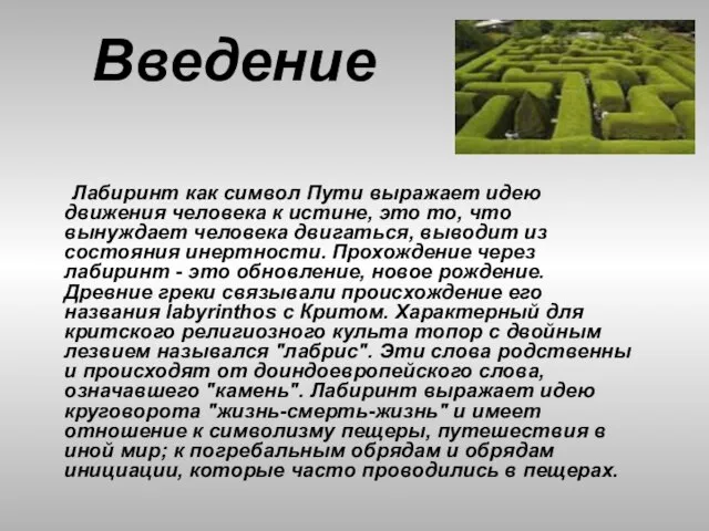 Введение Лабиринт как символ Пути выражает идею движения человека к истине, это