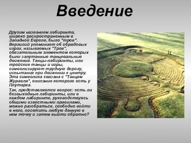 Введение Другим названием лабиринта, широко распространенным в Западной Европе, было "троя". Вергилий