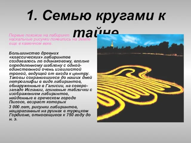 1. Семью кругами к тайне Первые похожие на лабиринт наскальные рисунки появились