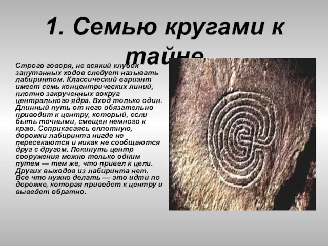 1. Семью кругами к тайне Строго говоря, не всякий клубок запутанных ходов