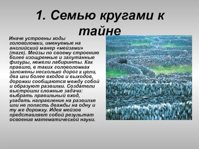 1. Семью кругами к тайне Иначе устроены ходы головоломки, именуемые на английский