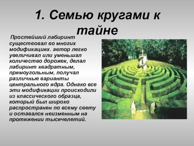 1. Семью кругами к тайне Простейший лабиринт существовал во многих модификациях. автор