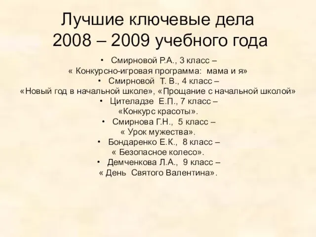 Лучшие ключевые дела 2008 – 2009 учебного года Смирновой Р.А., 3 класс