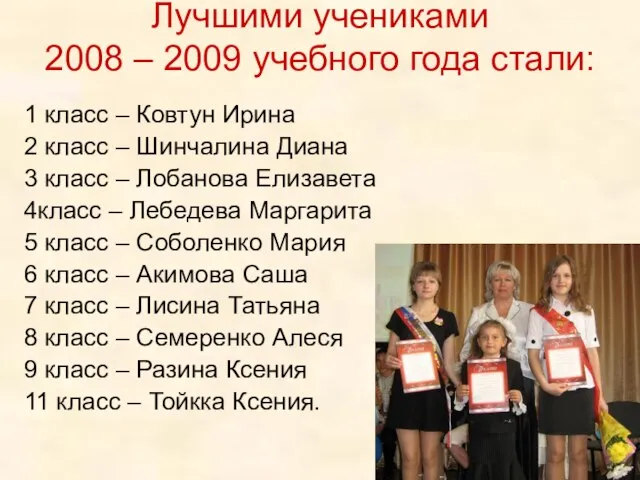 Лучшими учениками 2008 – 2009 учебного года стали: 1 класс – Ковтун