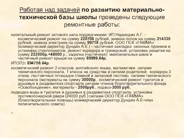 Работая над задачей по развитию материально- технической базы школы проведены следующие ремонтные