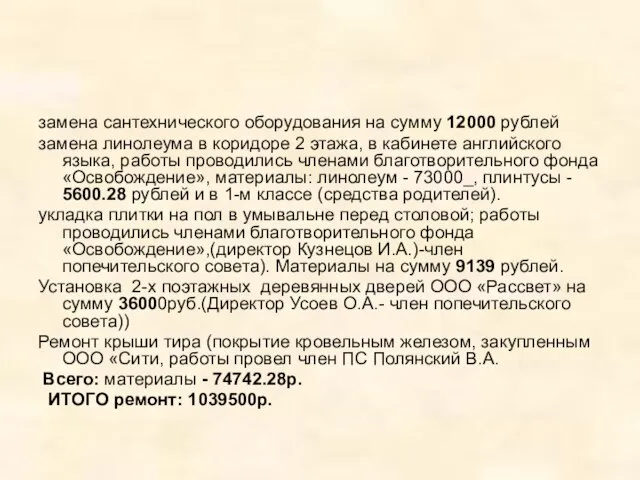 замена сантехнического оборудования на сумму 12000 рублей замена линолеума в коридоре 2