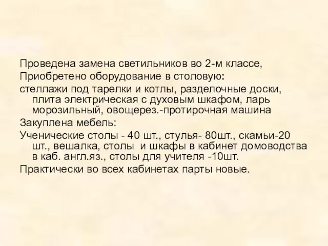 Проведена замена светильников во 2-м классе, Приобретено оборудование в столовую: стеллажи под