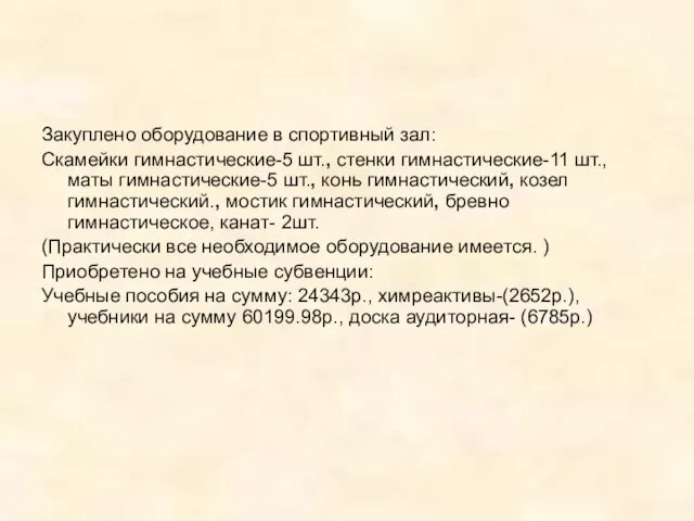 Закуплено оборудование в спортивный зал: Скамейки гимнастические-5 шт., стенки гимнастические-11 шт., маты