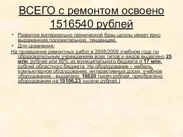 ВСЕГО с ремонтом освоено 1516540 рублей Развитие материально-технической базы школы имеет ярко