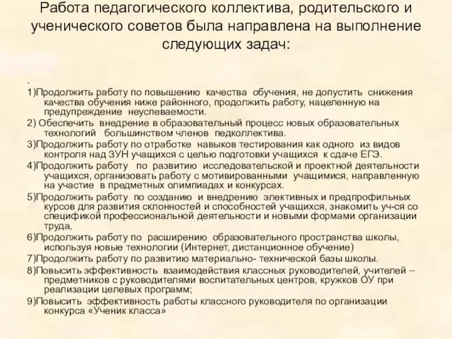 Работа педагогического коллектива, родительского и ученического советов была направлена на выполнение следующих