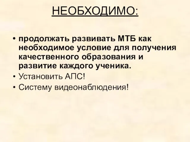 НЕОБХОДИМО: продолжать развивать МТБ как необходимое условие для получения качественного образования и