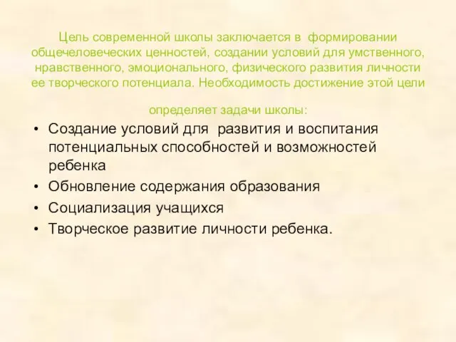 Цель современной школы заключается в формировании общечеловеческих ценностей, создании условий для умственного,