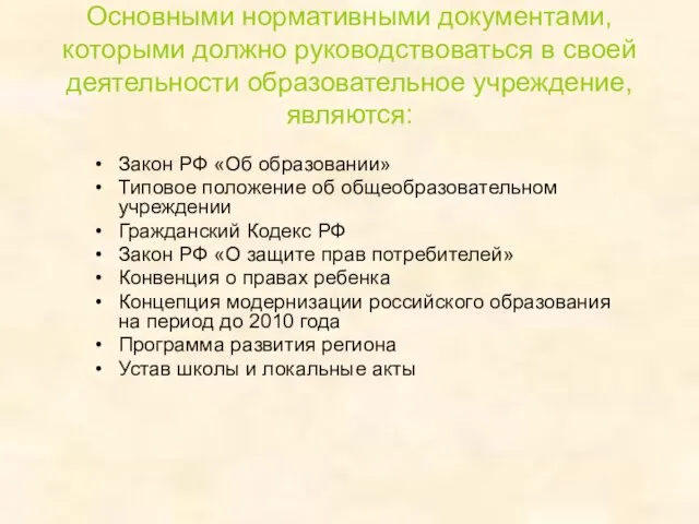 Основными нормативными документами, которыми должно руководствоваться в своей деятельности образовательное учреждение, являются: