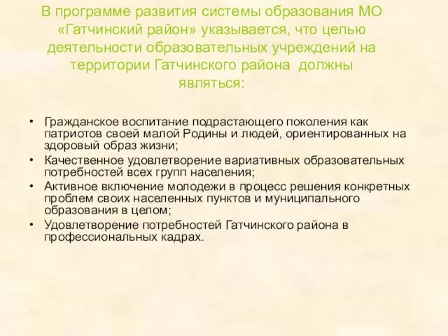 В программе развития системы образования МО «Гатчинский район» указывается, что целью деятельности