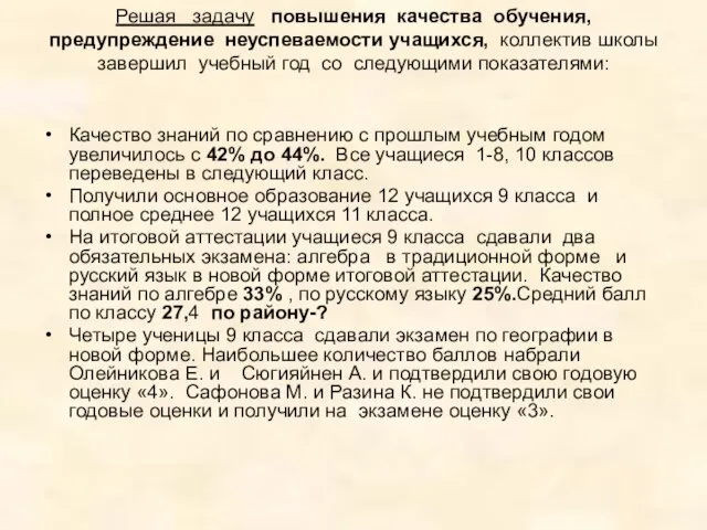 Решая задачу повышения качества обучения, предупреждение неуспеваемости учащихся, коллектив школы завершил учебный