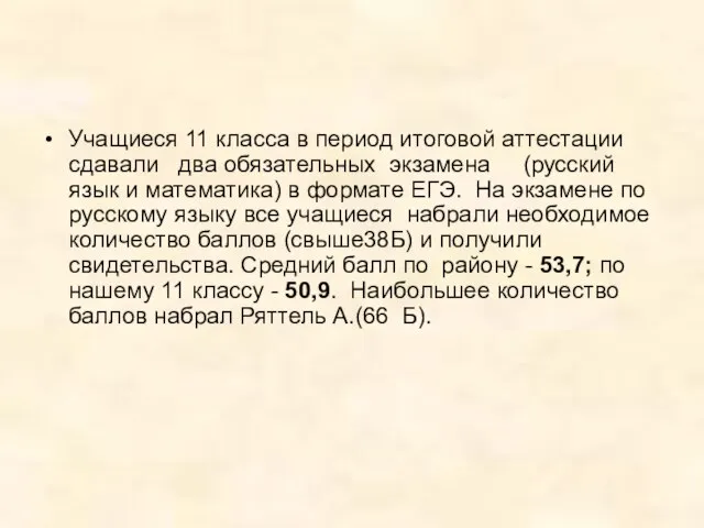 Учащиеся 11 класса в период итоговой аттестации сдавали два обязательных экзамена (русский