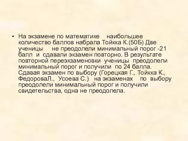 На экзамене по математике наибольшее количество баллов набрала Тойкка К.(50Б) Две ученицы