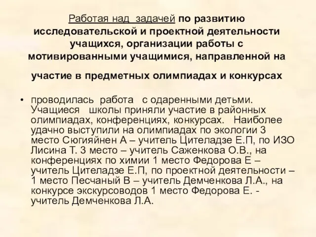 Работая над задачей по развитию исследовательской и проектной деятельности учащихся, организации работы