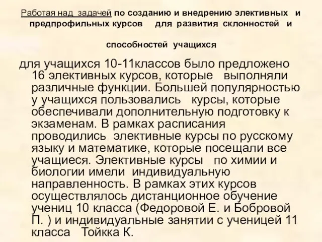 Работая над задачей по созданию и внедрению элективных и предпрофильных курсов для