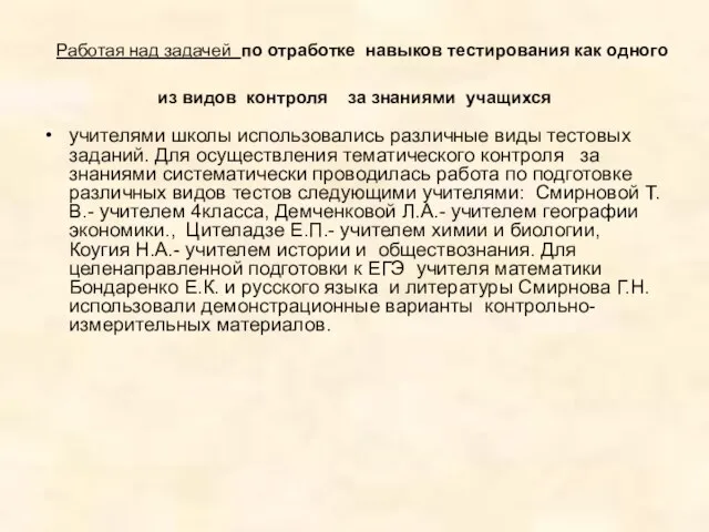 Работая над задачей по отработке навыков тестирования как одного из видов контроля