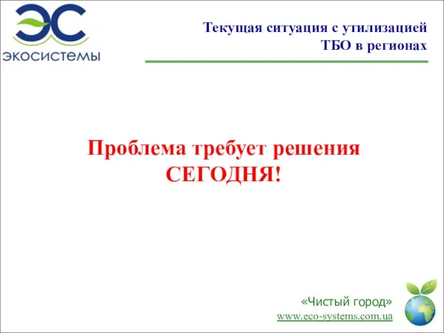 Проблема требует решения СЕГОДНЯ! Текущая ситуация с утилизацией ТБО в регионах