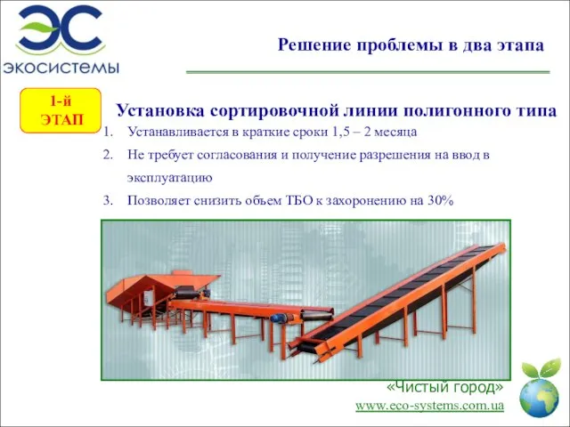 Решение проблемы в два этапа Установка сортировочной линии полигонного типа Устанавливается в