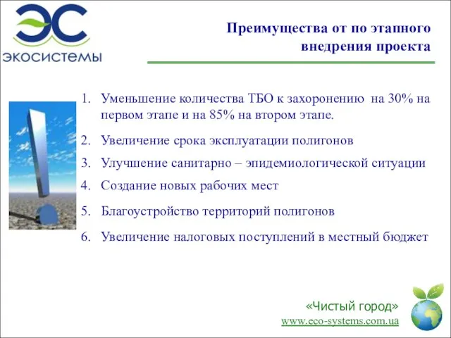 Преимущества от по этапного внедрения проекта Уменьшение количества ТБО к захоронению на