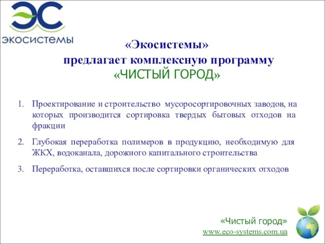 «Экосистемы» предлагает комплексную программу «ЧИСТЫЙ ГОРОД» Проектирование и строительство мусоросортировочных заводов, на