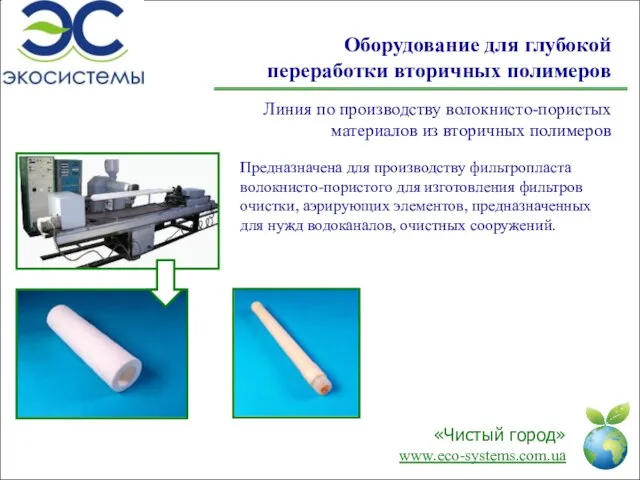 Оборудование для глубокой переработки вторичных полимеров Предназначена для производству фильтропласта волокнисто-пористого для