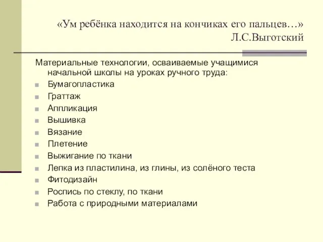 «Ум ребёнка находится на кончиках его пальцев…» Л.С.Выготский Материальные технологии, осваиваемые учащимися