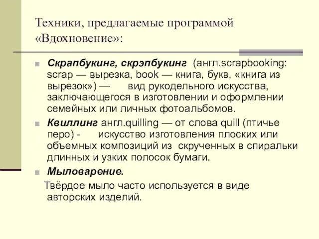 Техники, предлагаемые программой «Вдохновение»: Скрапбукинг, скрэпбукинг (англ.scrapbooking: scrap — вырезка, book —