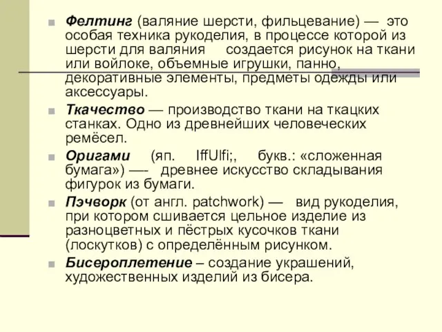 Фелтинг (валяние шерсти, фильцевание) — это особая техника рукоделия, в процессе которой