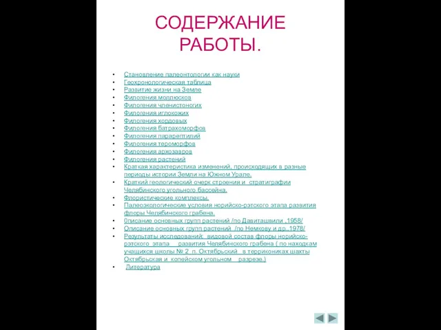 СОДЕРЖАНИЕ РАБОТЫ. Становление палеонтологии как науки Геохронологическая таблица Развитие жизни на Земле