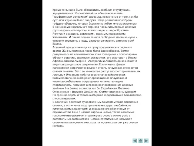 Кроме того, надо было обзавестись особыми структурами, зародышевыми оболочками яйца, обеспечивавшими "комфортными