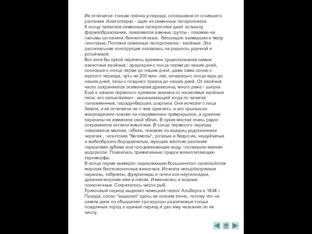 Их отпечатки- тонкая плёнка углерода, оставшаяся от сгнившего растения .Алетоптерис - один