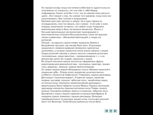 На первый взгляд толщи эти ничем особенным от других толщ не отличаются,