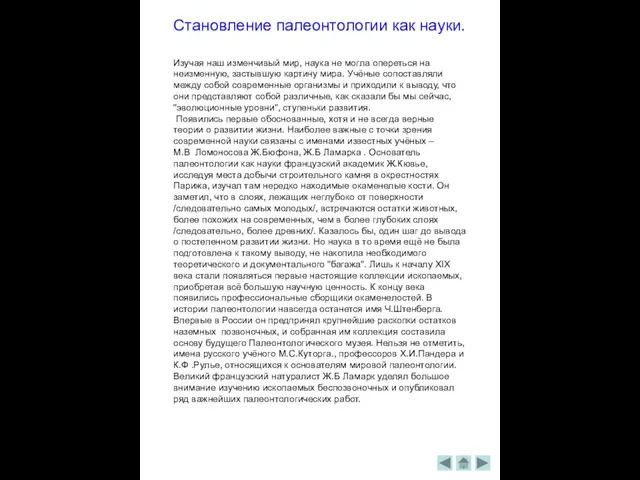 Становление палеонтологии как науки. Изучая наш изменчивый мир, наука не могла опереться