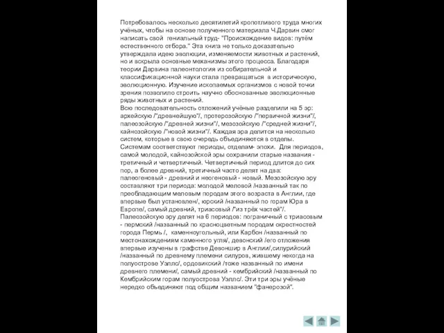 Потребовалось несколько десятилетий кропотливого труда многих учёных, чтобы на основе полученного материала