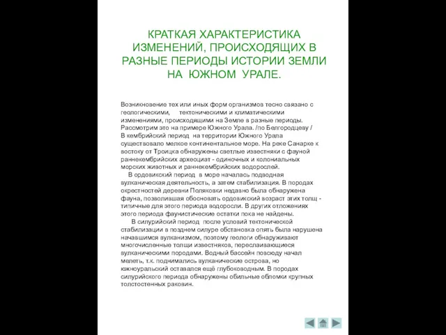 КРАТКАЯ ХАРАКТЕРИСТИКА ИЗМЕНЕНИЙ, ПРОИСХОДЯЩИХ В РАЗНЫЕ ПЕРИОДЫ ИСТОРИИ ЗЕМЛИ НА ЮЖНОМ УРАЛЕ.