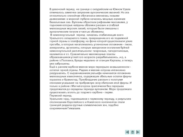 В девонский период на границе с силурийским на Южном Урале отмечалось заметное