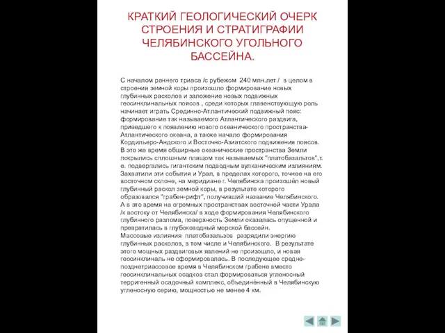 КРАТКИЙ ГЕОЛОГИЧЕСКИЙ ОЧЕРК СТРОЕНИЯ И СТРАТИГРАФИИ ЧЕЛЯБИНСКОГО УГОЛЬНОГО БАССЕЙНА. С началом раннего