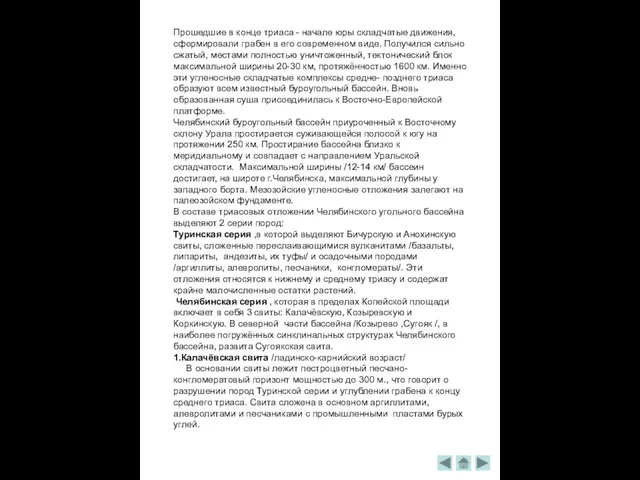 Прошедшие в конце триаса - начале юры складчатые движения, сформировали грабен в