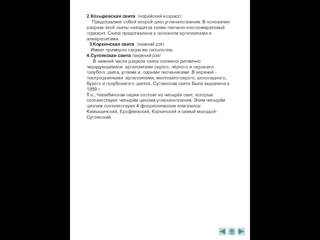 2.Козыревская свита /норийский возраст/. Представляет собой второй цикл угленакопления. В основании разреза