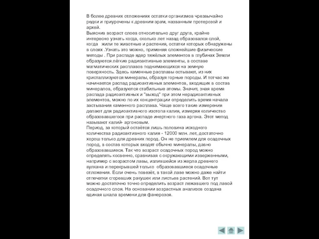 В более древних отложениях остатки организмов чрезвычайно редки и приурочены к древним