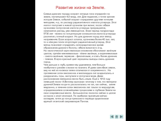 Развитие жизни на Земле. Самые древние породы возраст которых пока определён на