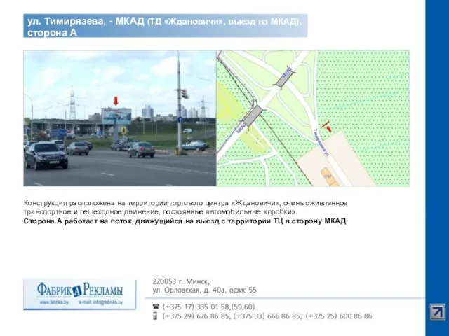 Конструкция расположена на территории торгового центра «Ждановичи», очень оживленное транспортное и пешеходное