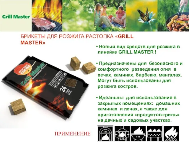 БРИКЕТЫ ДЛЯ РОЗЖИГА РАСТОПКА «GRILL MASTER» БРИКЕТЫ ДЛЯ РОЗЖИГА РАСТОПКА «GRILL MASTER»