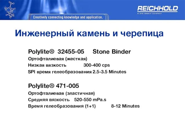 Инженерный камень и черепица Polylite® 32455-05 Stone Binder Ортофталиевая (жесткая) Низкая вязкость