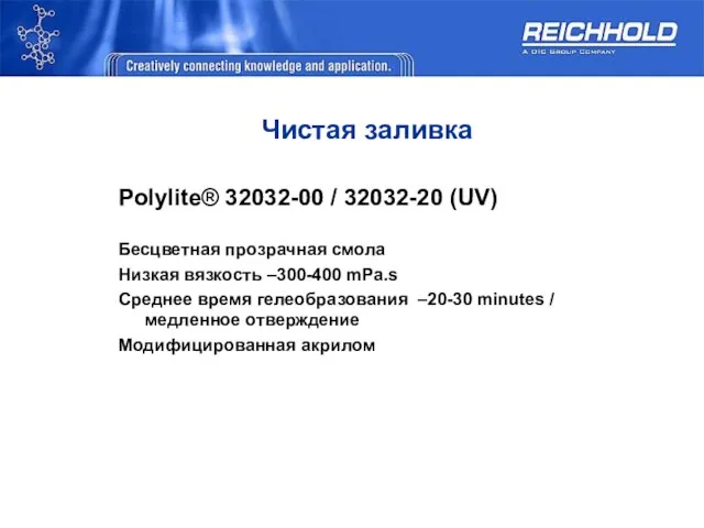 Чистая заливка Polylite® 32032-00 / 32032-20 (UV) Бесцветная прозрачная смола Низкая вязкость