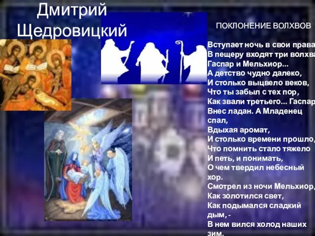 Дмитрий Щедровицкий ПОКЛОНЕНИЕ ВОЛХВОВ Вступает ночь в свои права, В пещеру входят